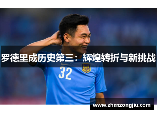 罗德里成历史第三:辉煌转折与新挑战 罗德里成历史第三:辉煌转折与新挑战