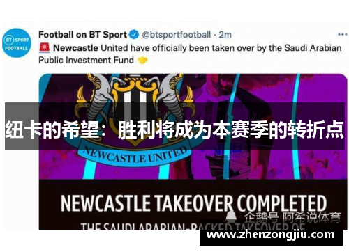 纽卡的希望:胜利将成为本赛季的转折点 纽卡的希望:胜利将成为本赛季的转折点