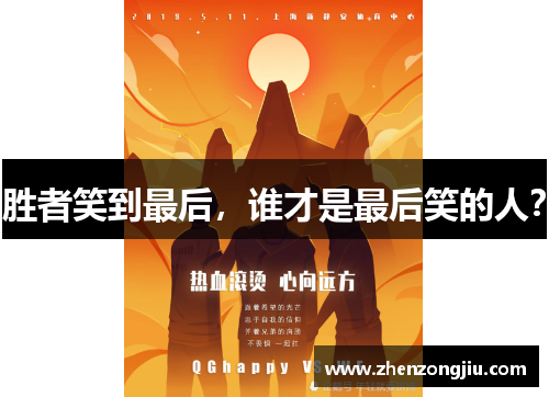 胜者笑到最后,谁才是最后笑的人? 胜者笑到最后,谁才是最后笑的人?