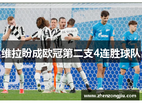 维拉盼成欧冠第二支4连胜球队 维拉盼成欧冠第二支4连胜球队
