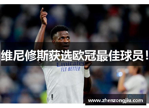 维尼修斯获选欧冠最佳球员! 维尼修斯获选欧冠最佳球员!