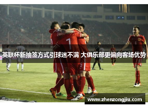 英联杯新抽签方式引球迷不满 大俱乐部更偏向客场优势 英联杯新抽签方式引球迷不满 大俱乐部更偏向客场优势