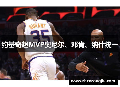 约基奇超MVP奥尼尔、邓肯、纳什统一 约基奇超MVP奥尼尔、邓肯、纳什统一