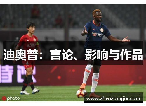 迪奥普:言论、影响与作品 迪奥普:言论、影响与作品