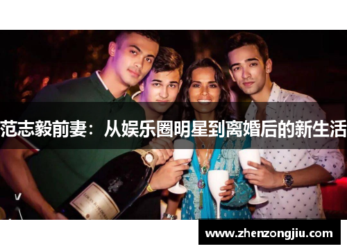 范志毅前妻:从娱乐圈明星到离婚后的新生活 范志毅前妻:从娱乐圈明星到离婚后的新生活