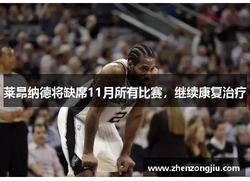 莱昂纳德将缺席11月所有比赛,继续康复治疗 莱昂纳德将缺席11月所有比赛,继续康复治疗