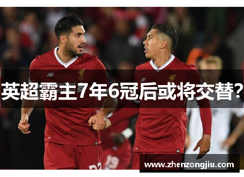 英超霸主7年6冠后或将交替? 英超霸主7年6冠后或将交替?
