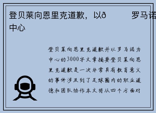 登贝莱向恩里克道歉,以👀罗马诺为中心 登贝莱向恩里克道歉,以👀罗马诺为中心