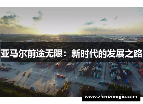 亚马尔前途无限:新时代的发展之路 亚马尔前途无限:新时代的发展之路