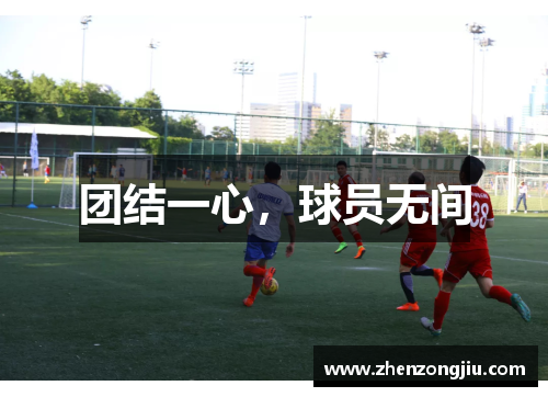团结一心,球员无间 团结一心,球员无间