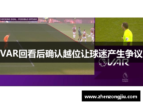 VAR回看后确认越位让球迷产生争议 VAR回看后确认越位让球迷产生争议