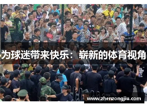 为球迷带来快乐:崭新的体育视角 为球迷带来快乐:崭新的体育视角