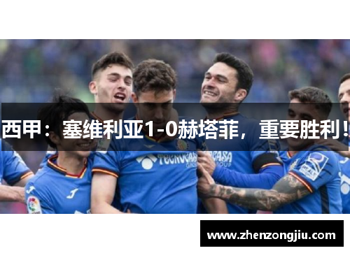 西甲:塞维利亚1-0赫塔菲,重要胜利! 西甲:塞维利亚1-0赫塔菲,重要胜利!