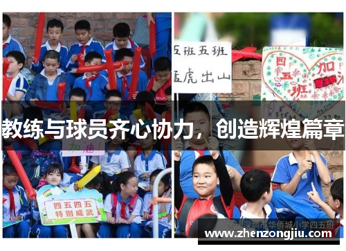 教练与球员齐心协力,创造辉煌篇章 教练与球员齐心协力,创造辉煌篇章