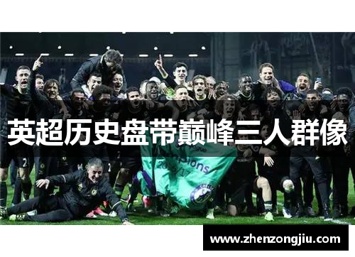 英超历史盘带巅峰三人群像 英超历史盘带巅峰三人群像