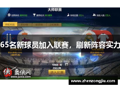 65名新球员加入联赛,刷新阵容实力 65名新球员加入联赛,刷新阵容实力