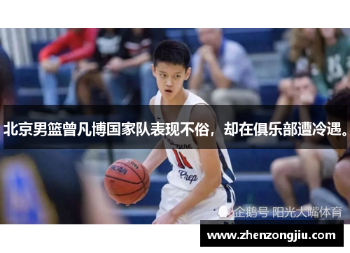 北京男篮曾凡博国家队表现不俗,却在俱乐部遭冷遇。 北京男篮曾凡博国家队表现不俗,却在俱乐部遭冷遇。