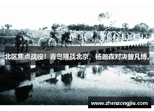 北区焦点战役!青岛挑战北京,杨瀚森对决曾凡博。 北区焦点战役!青岛挑战北京,杨瀚森对决曾凡博。