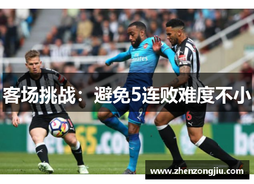 客场挑战:避免5连败难度不小 客场挑战:避免5连败难度不小