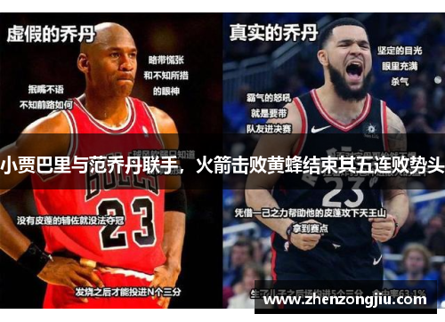 小贾巴里与范乔丹联手,火箭击败黄蜂结束其五连败势头 小贾巴里与范乔丹联手,火箭击败黄蜂结束其五连败势头