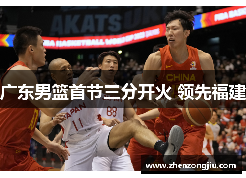 广东男篮首节三分开火 领先福建 广东男篮首节三分开火 领先福建