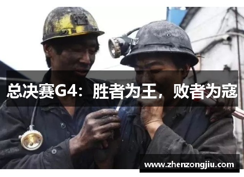 总决赛G4:胜者为王,败者为寇 总决赛G4:胜者为王,败者为寇