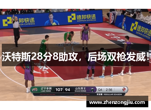沃特斯28分8助攻,后场双枪发威! 沃特斯28分8助攻,后场双枪发威!