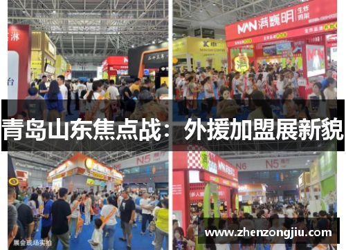 青岛山东焦点战:外援加盟展新貌 青岛山东焦点战:外援加盟展新貌
