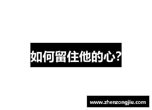 如何留住他的心? 如何留住他的心?