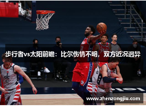 步行者vs太阳前瞻:比尔伤情不明,双方近况迥异 步行者vs太阳前瞻:比尔伤情不明,双方近况迥异