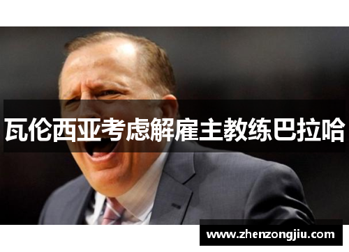 瓦伦西亚考虑解雇主教练巴拉哈 瓦伦西亚考虑解雇主教练巴拉哈