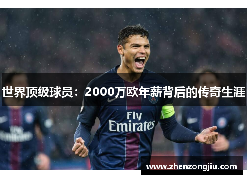 世界顶级球员:2000万欧年薪背后的传奇生涯 世界顶级球员:2000万欧年薪背后的传奇生涯
