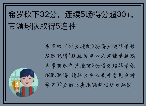 希罗砍下32分，连续5场得分超30+，带领球队取得5连胜