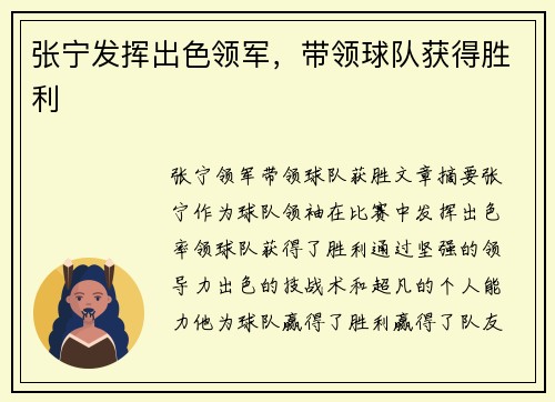 张宁发挥出色领军，带领球队获得胜利
