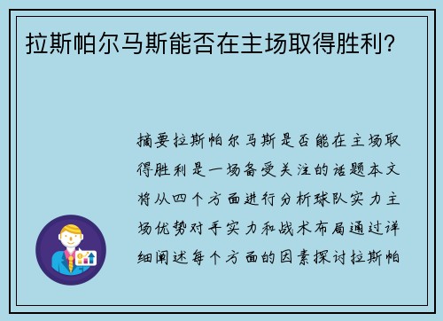 拉斯帕尔马斯能否在主场取得胜利？