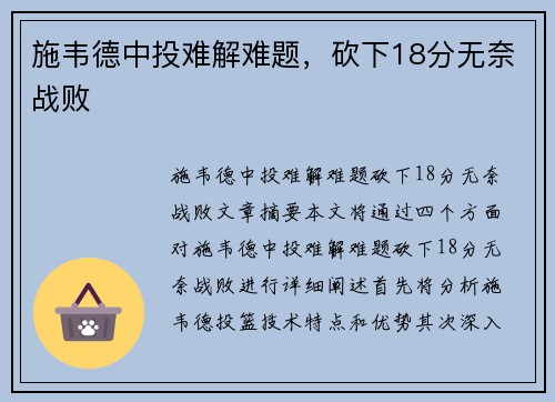 施韦德中投难解难题，砍下18分无奈战败
