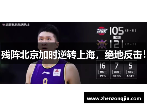 残阵北京加时逆转上海，绝地反击！