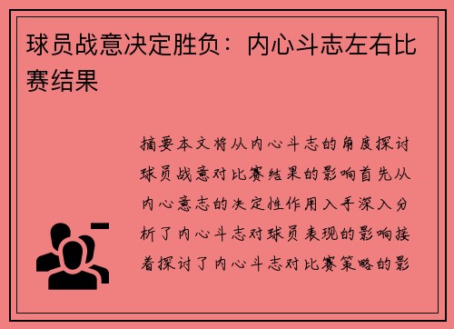 球员战意决定胜负：内心斗志左右比赛结果